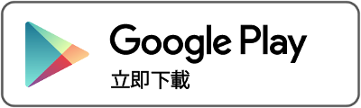 從 Google Play 下載