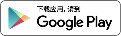 从 Google Play 下载